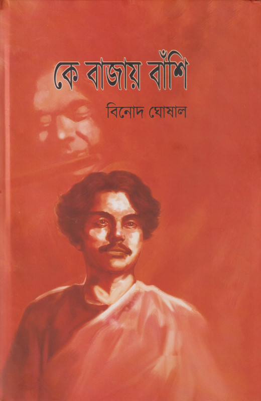 কে বাজায় বাঁশি (১, ২ ও ৩ খন্ড একত্রে)