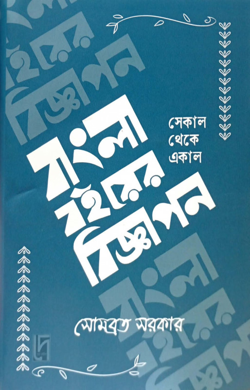 বাংলা বইয়ের বিজ্ঞাপন : সেকাল থেকে একাল