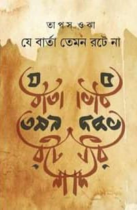যে বার্তা তেমন রটে না