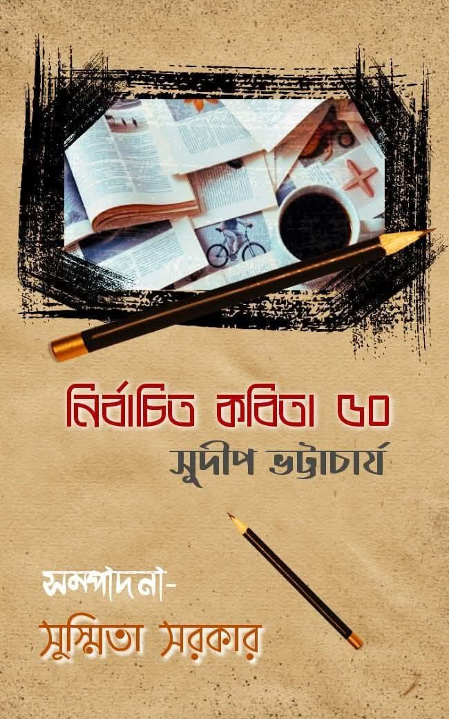 নির্বাচিত কবিতা ৫০