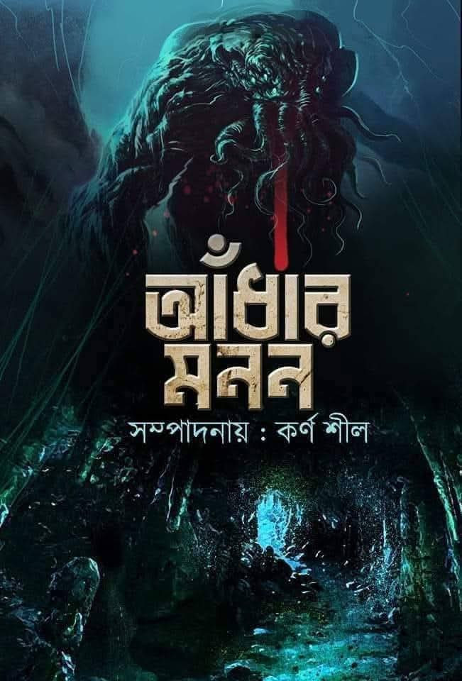 আঁধার মনন