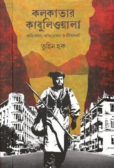 কলকাতার কাবুলিওয়ালা : অভিবাসন, অভিযোজন ও জীবনচর্যা