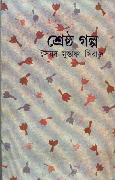 শ্রেষ্ঠ গল্প : সৈয়দ মুস্তাফা সিরাজ