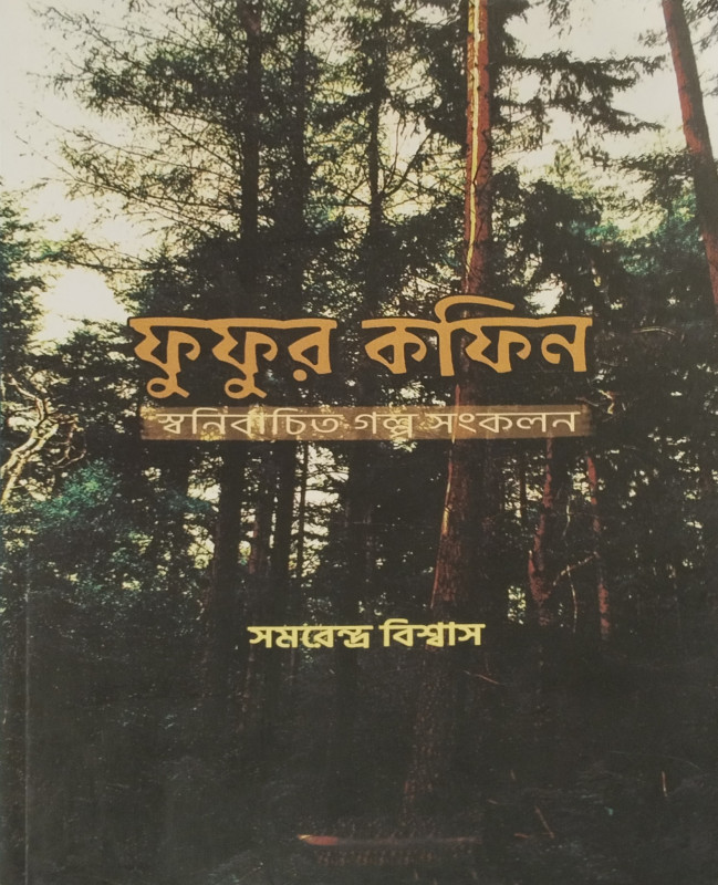 ফুফুর কফিন