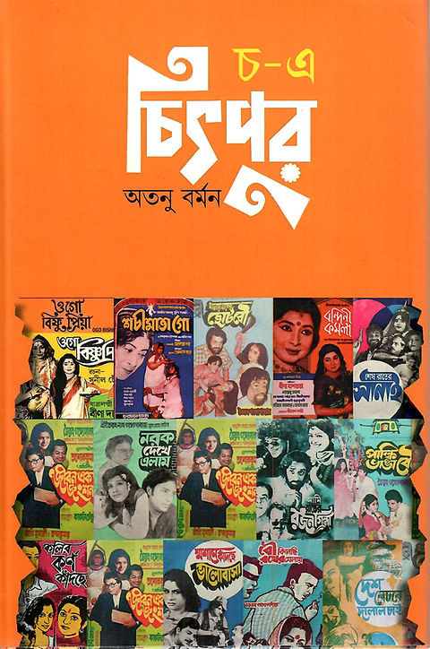 চ-এ চিৎপুর