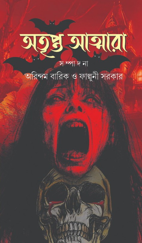 অতৃপ্ত আত্মারা