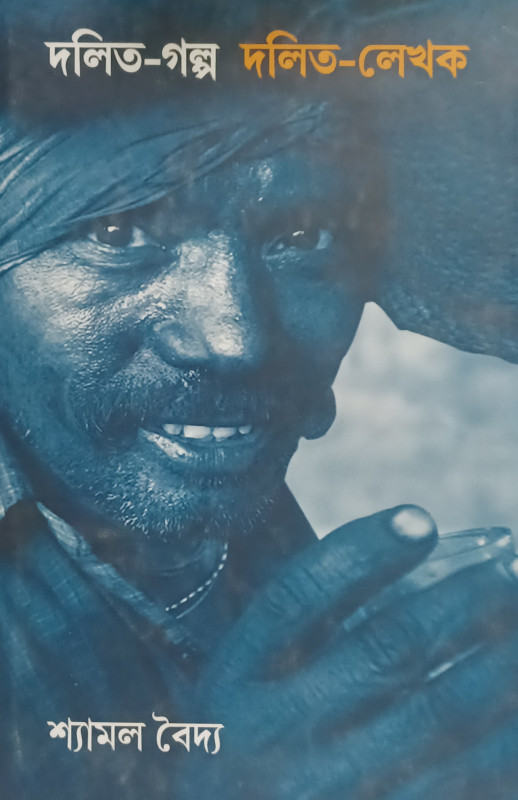 দলিত-গল্প দলিত-লেখক