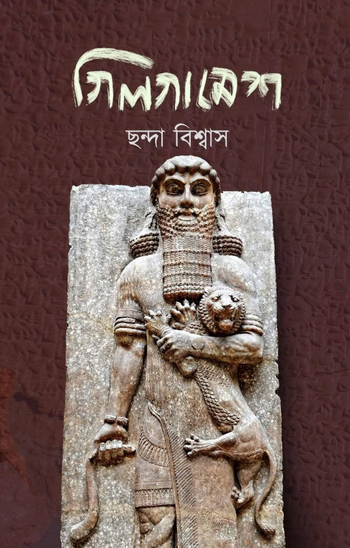 গিলগামেশ