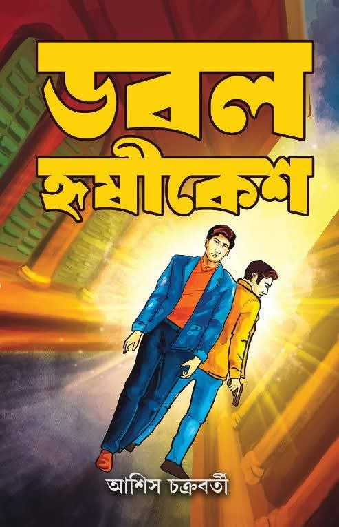 ডবল হৃষীকেশ