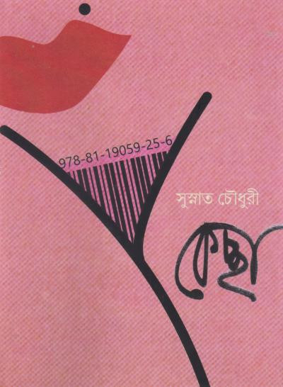 কেচ্ছা : সুস্নাত চৌধুরী