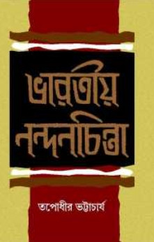 ভারতীয় নন্দনচিন্তা