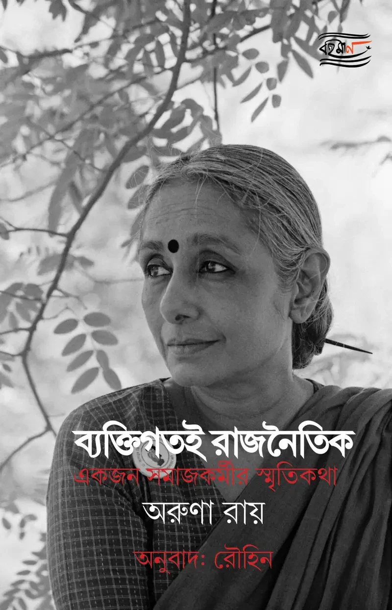 ব্যক্তিগতই রাজনৈতিক : একজন সমাজকর্মীর স্মৃতিকথা
