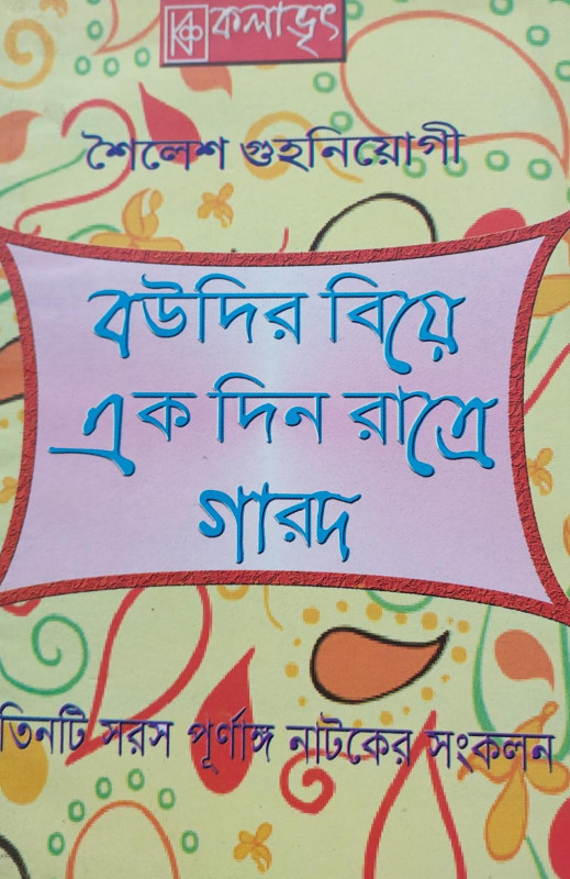 বউদির বিয়ে, এক দিন রাত্রে, গারদ