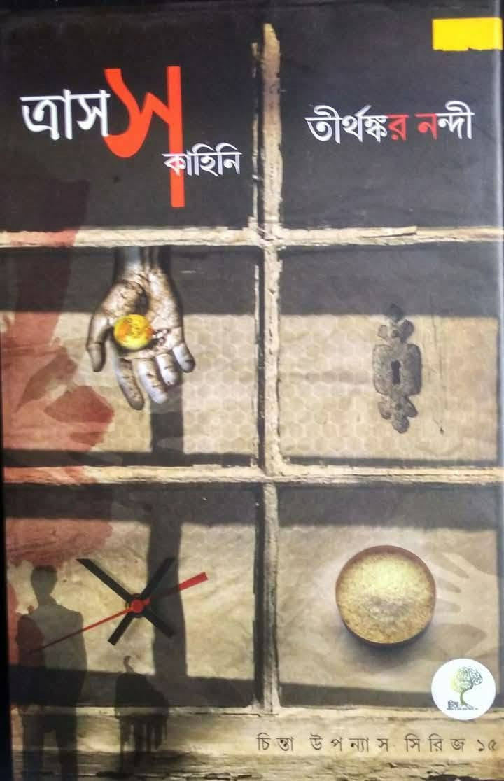 ত্রাসস কাহিনী
