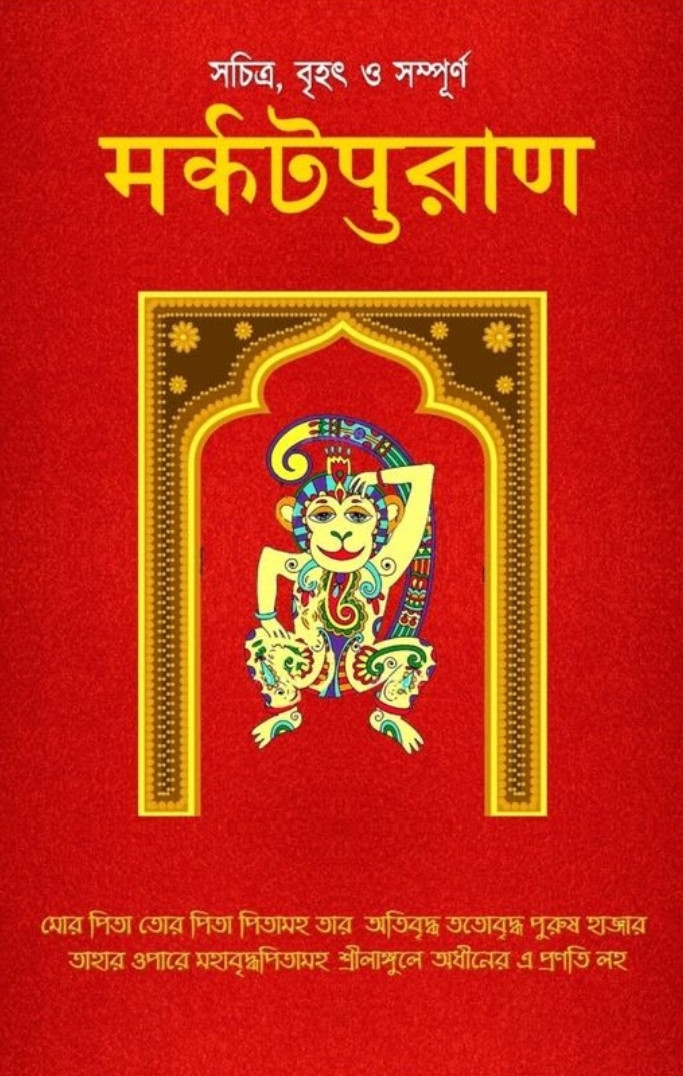 মর্কটপুরাণ