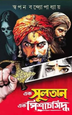 এক সুলতান এক পিশাচসিদ্ধ