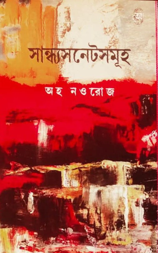 সান্ধ্যসনেটসমূহ