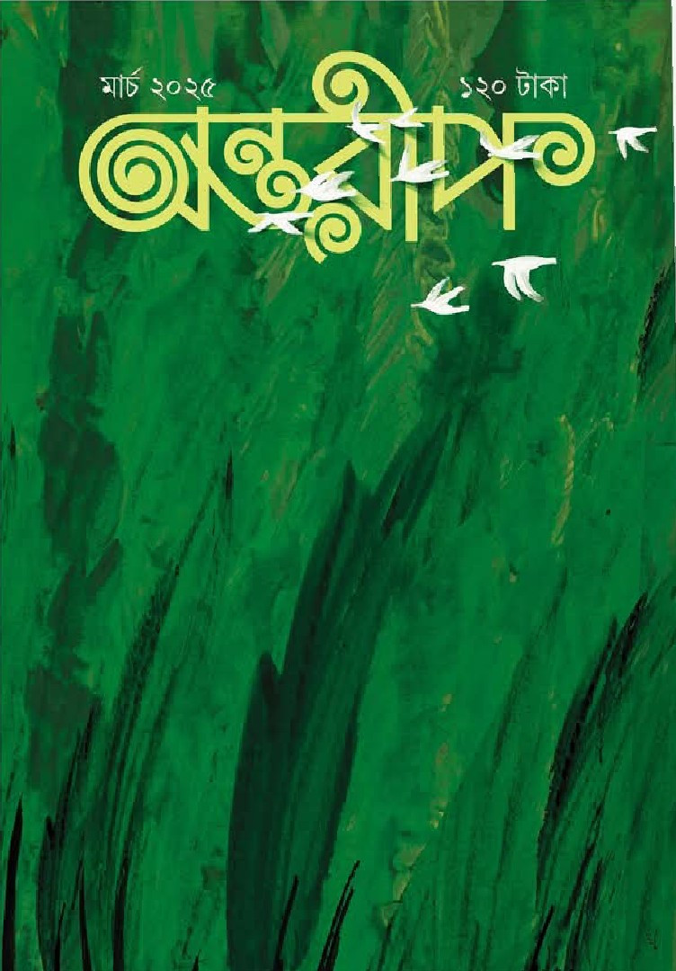 অন্তরীপ পত্রিকা : মার্চ ২০২৫