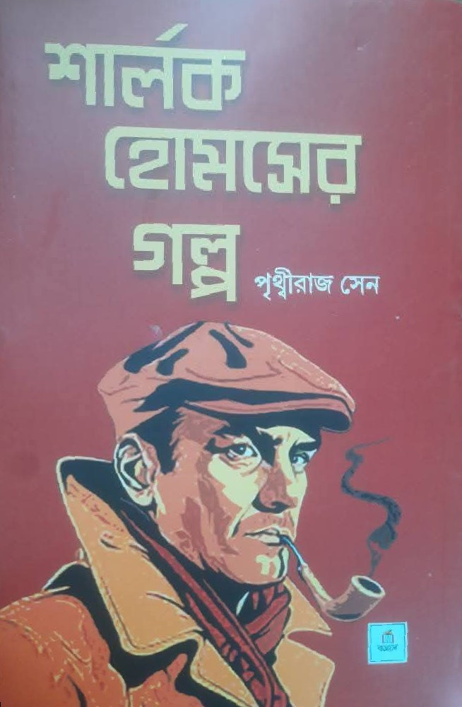 শার্লক হোমসের গল্প