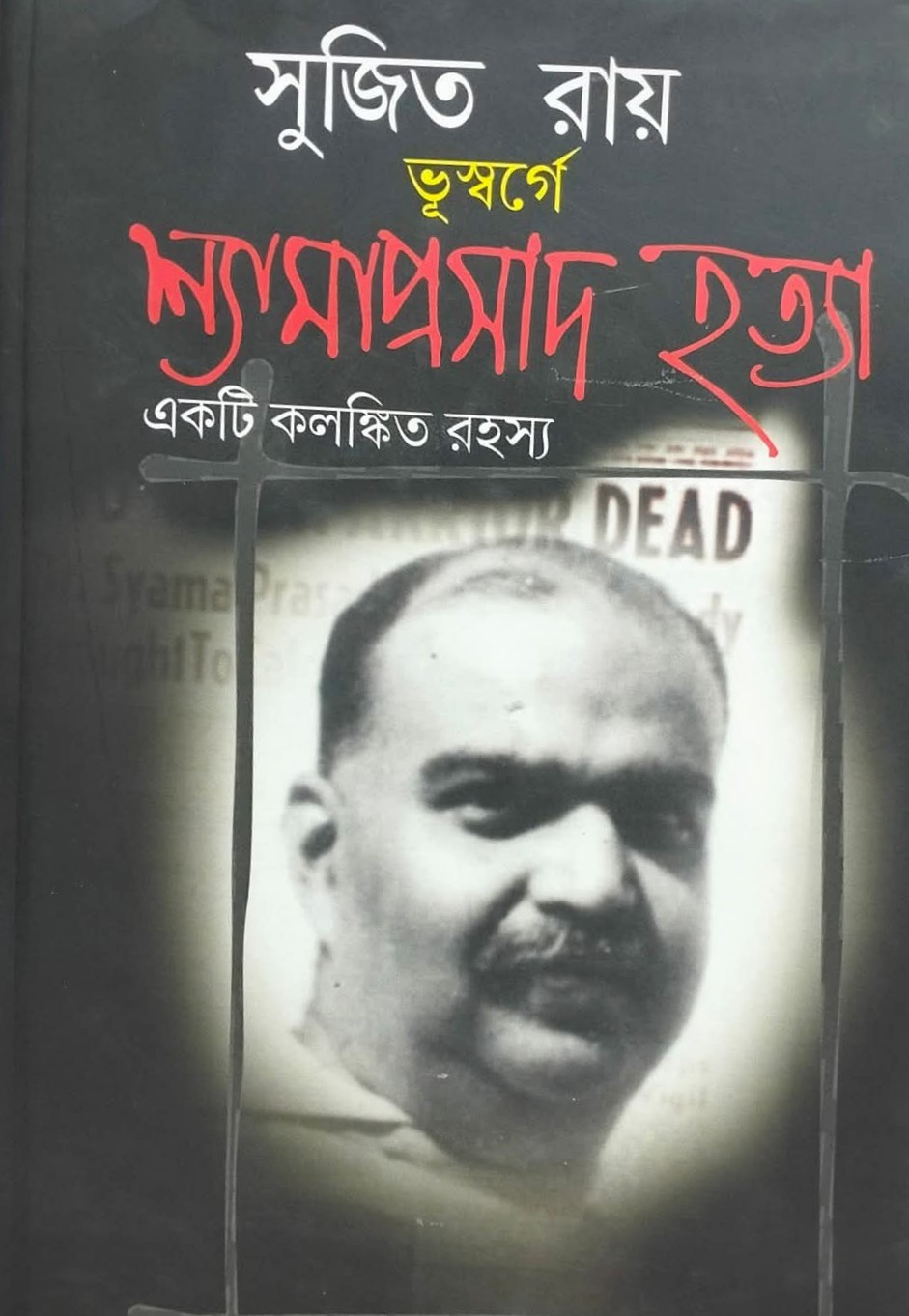 ভূস্বর্গে শ্যামাপ্রসাদ হত্যা : একটি কলঙ্কিত রহস্য