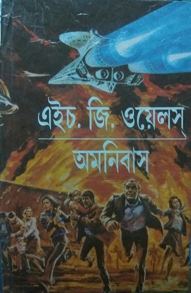 এইচ. জি. ওয়েলস্ অমনিবাস