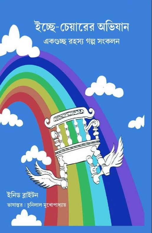 ইচ্ছে-চেয়ারের অভিযান : ইনিড ব্লাইটন