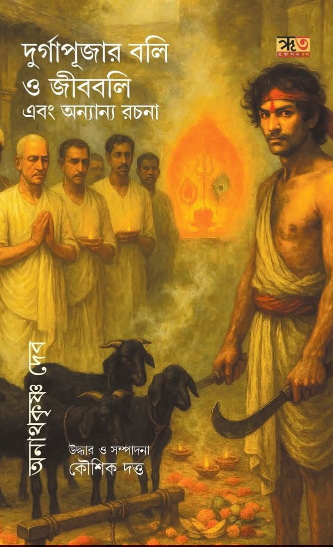 দুর্গাপূজার বলি ও জীববলি এবং অন্যান্য রচনা