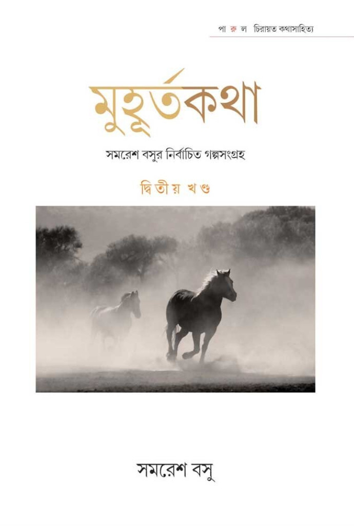 মুহূর্তকথা (দ্বিতীয় খণ্ড)