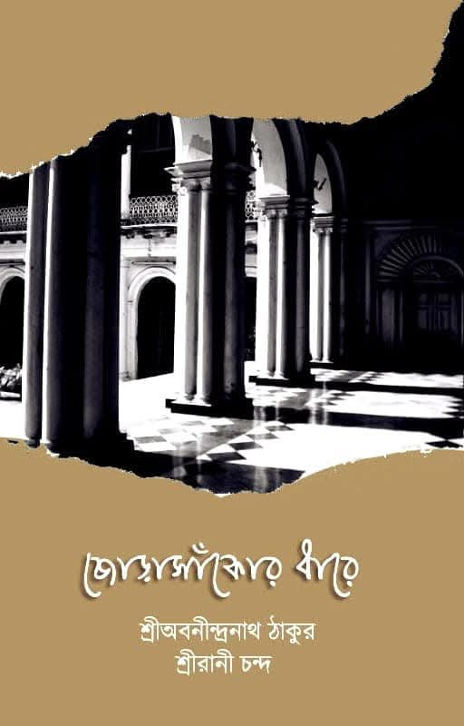 জোড়াসাঁকোর ধারে