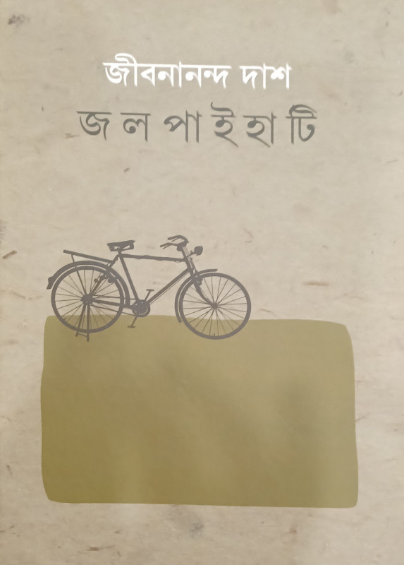 জলপাইহাটি