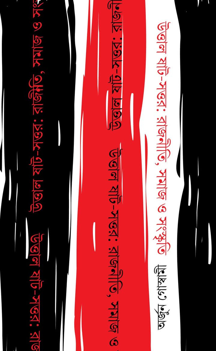 উত্তাল ষাট-সত্তর : রাজনীতি, সমাজ ও সংস্কৃতি