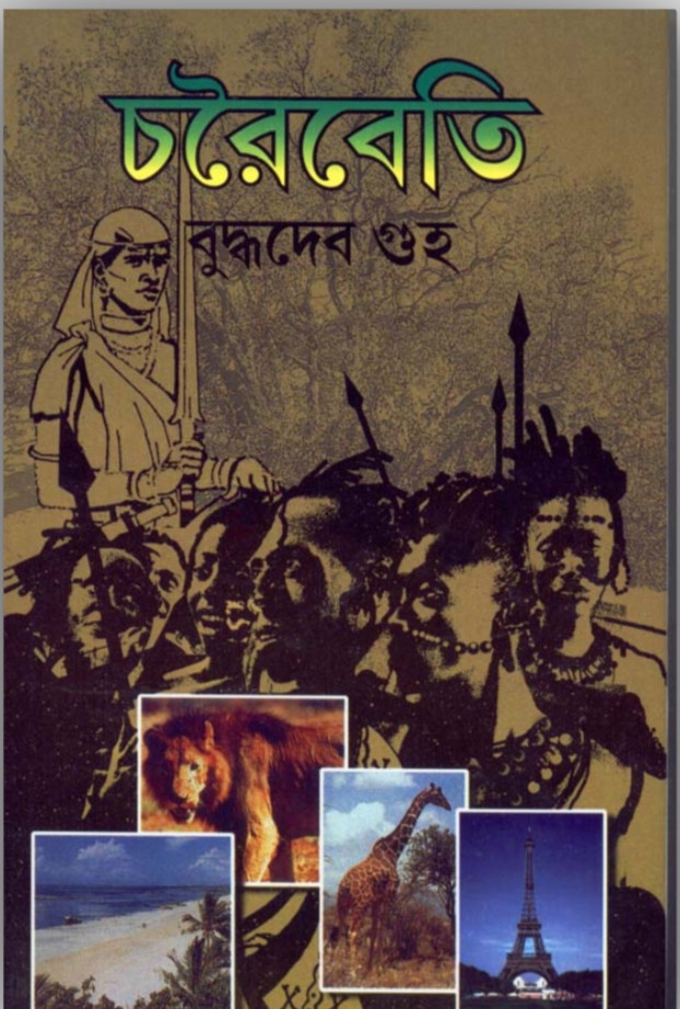 চরৈবেতি