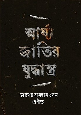 আর্য্যজাতির যুদ্ধাস্ত্র