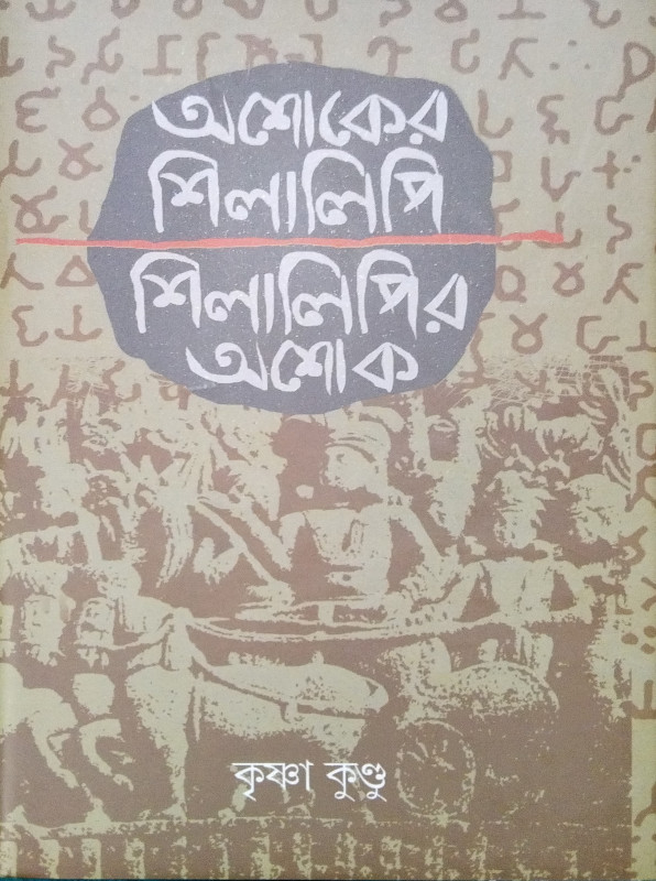 অশোকের শিলালিপি, শিলালিপির অশোক