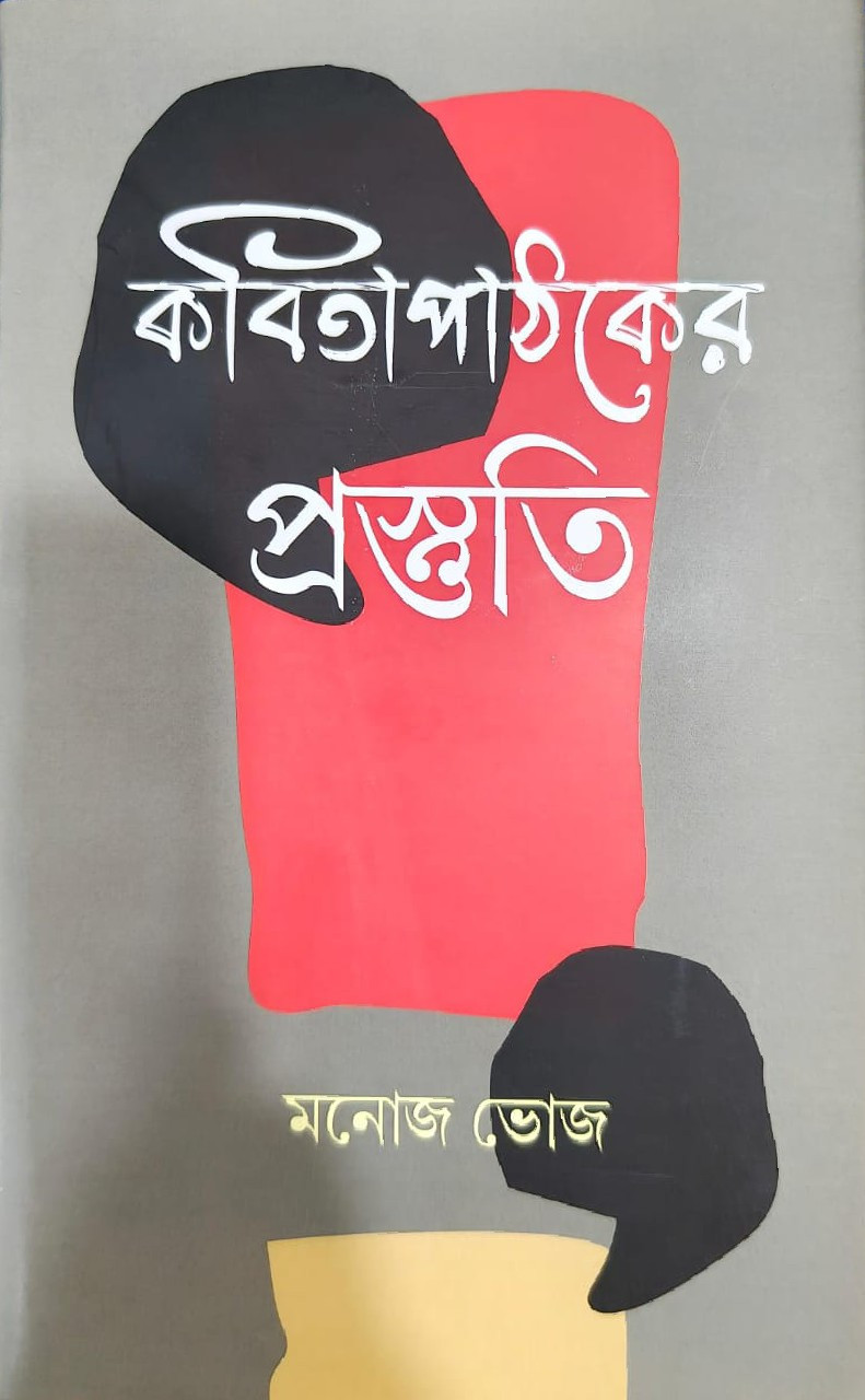কবিতা পাঠকের প্রস্তুতি : মনোজ ভোজ