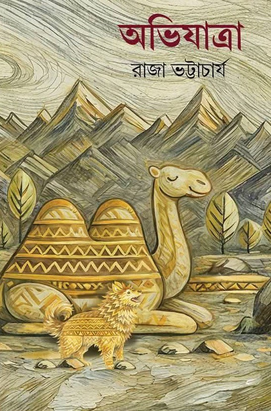 অভিযাত্রা : রাজা ভট্টাচার্য