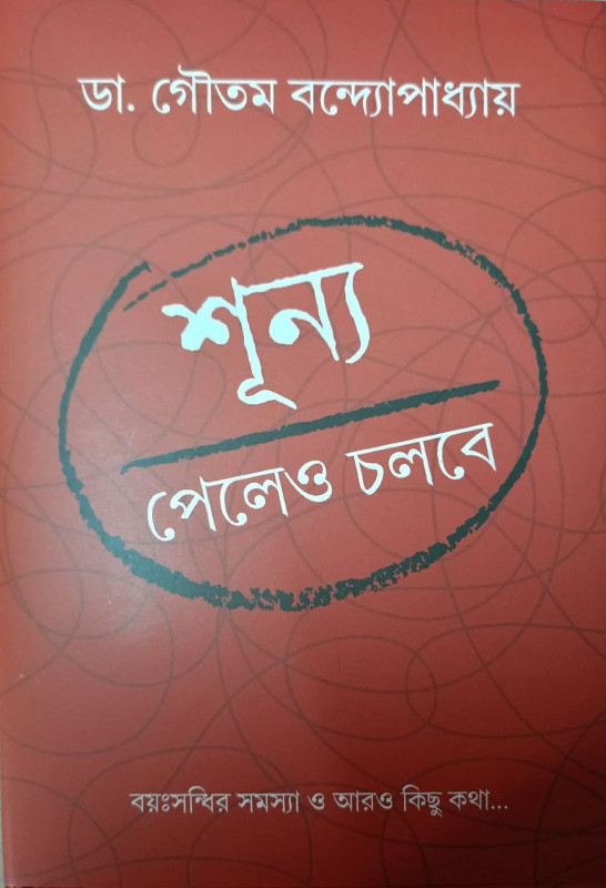 শূন্য পেলেও চলবে