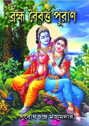 ব্রহ্ম বৈবর্ত্ত পুরাণ