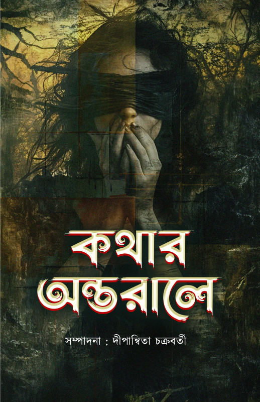 কথার অন্তরালে