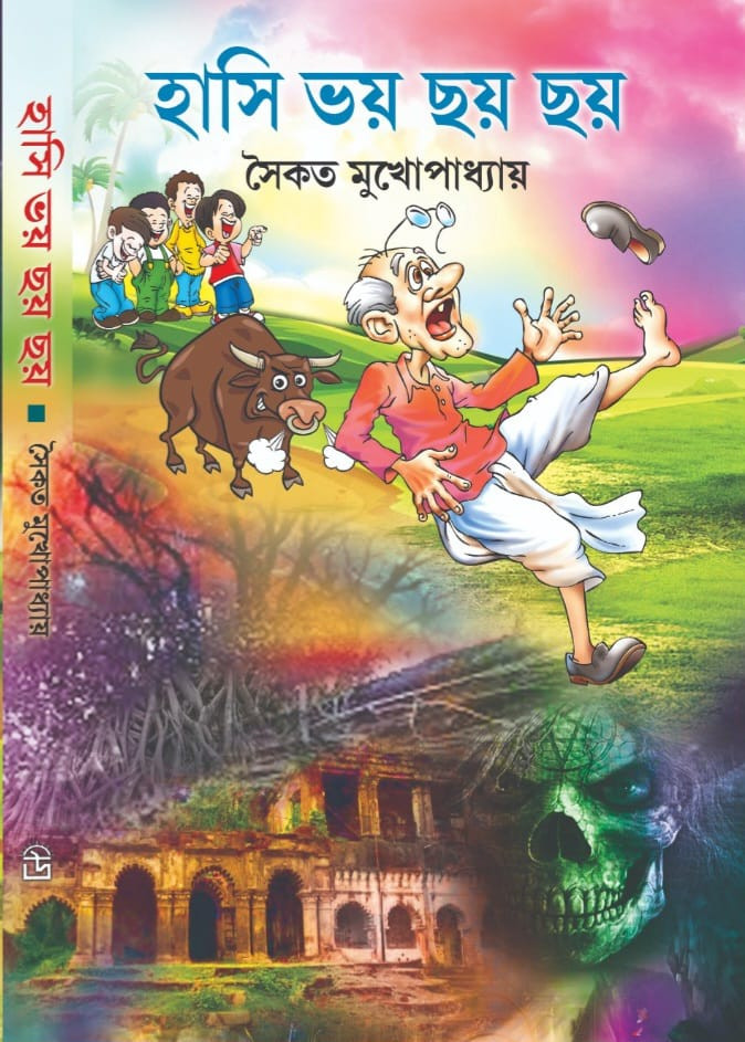 হাসি ভয় ছয় ছয়