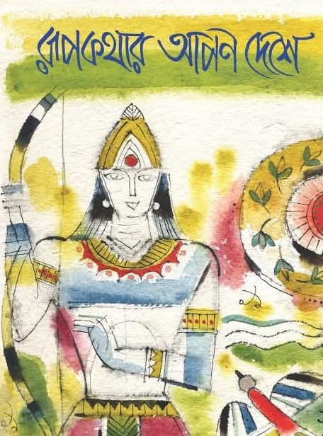 রূপকথার আপন দেশে