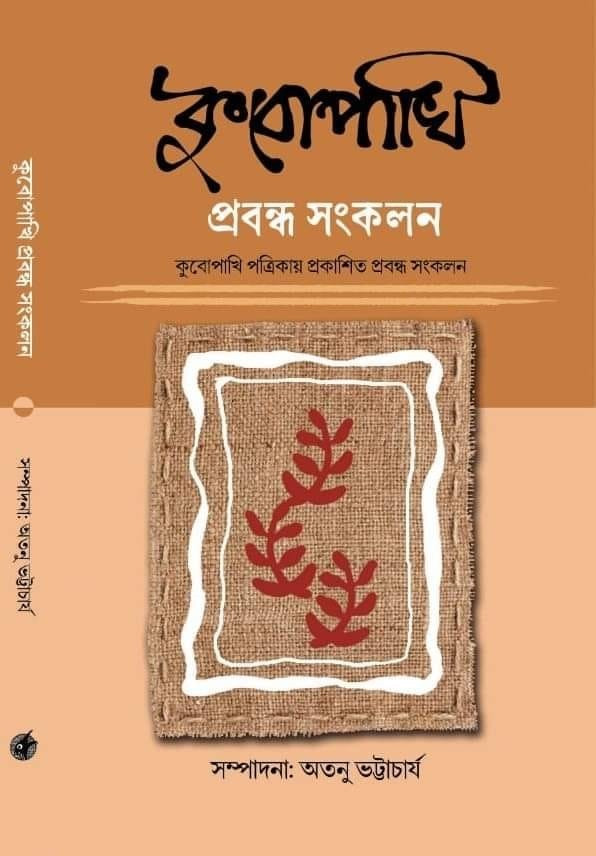 কুবোপাখি প্রবন্ধ সংকলন