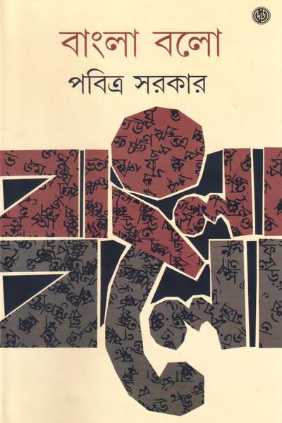 বাংলা বলো : পবিত্র সরকার