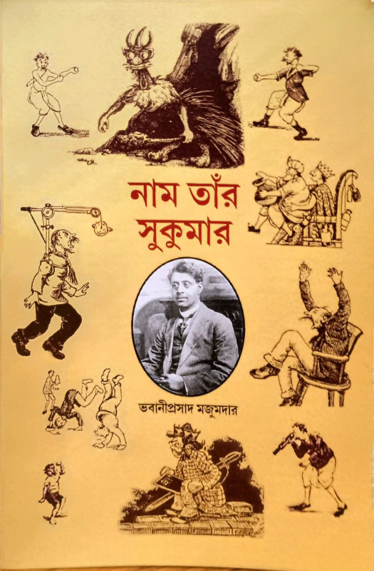 নাম তাঁর সুকুমার