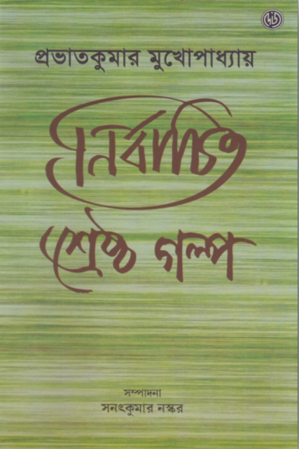 প্রভাতকুমার মুখোপাধ্যায় নির্বাচিত শ্রেষ্ঠ গল্প