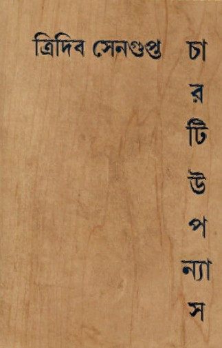 চারটি উপন্যাস : ত্রিদিব সেনগুপ্ত