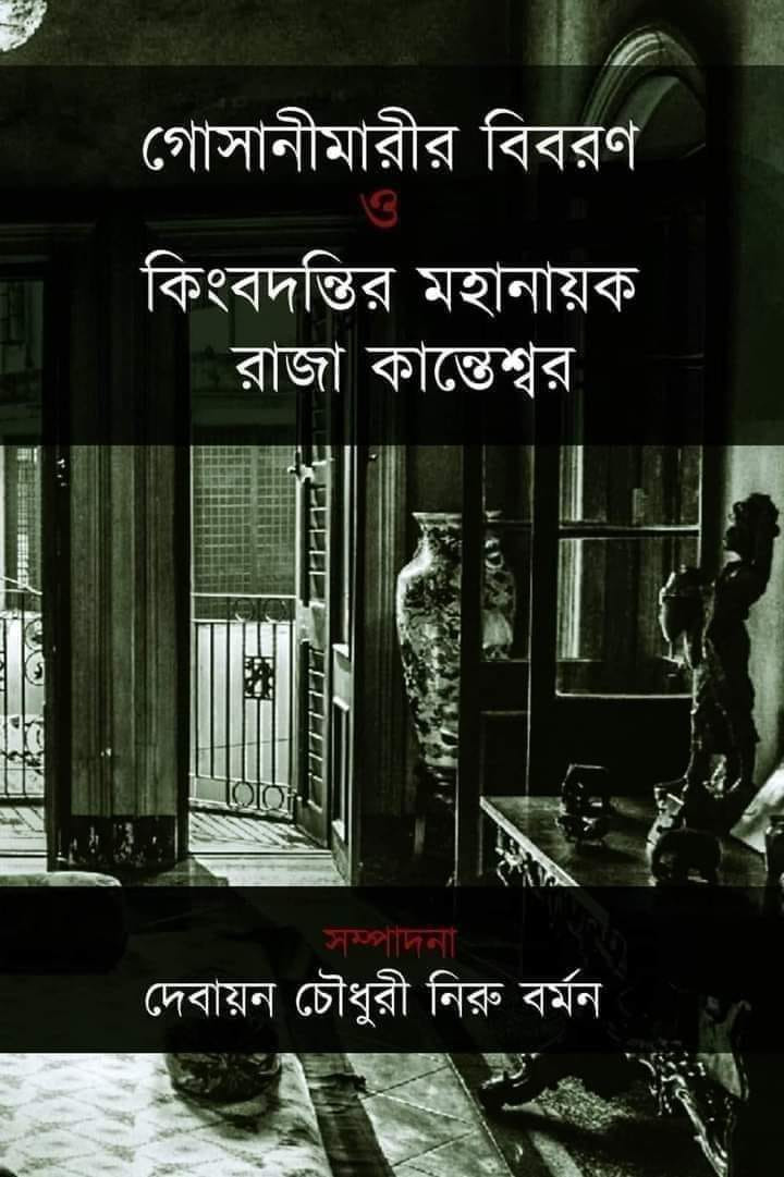 গোসানীমারীর বিবরণ ও কিংবদন্তির মহানায়ক রাজা কান্তেশ্বর