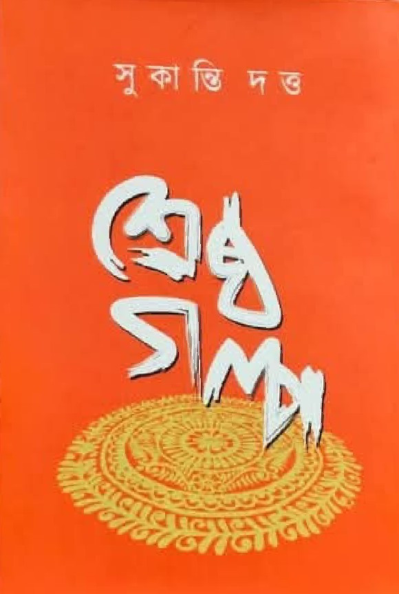 শ্রেষ্ঠ গল্প : সুকান্তি দত্ত