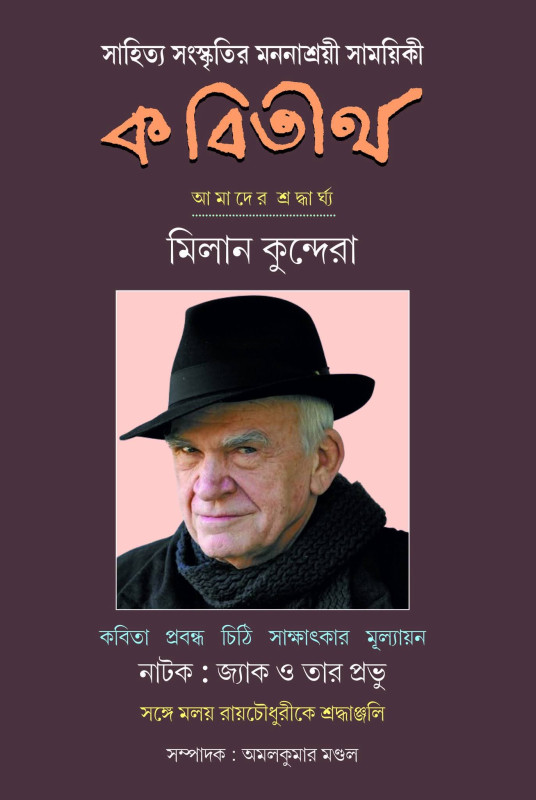 কবিতীর্থ : মিলান কুন্দেরা সংখ্যা