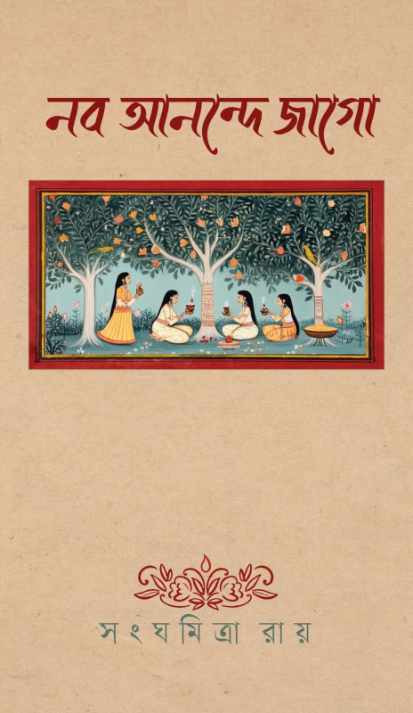 নব আনন্দে জাগো